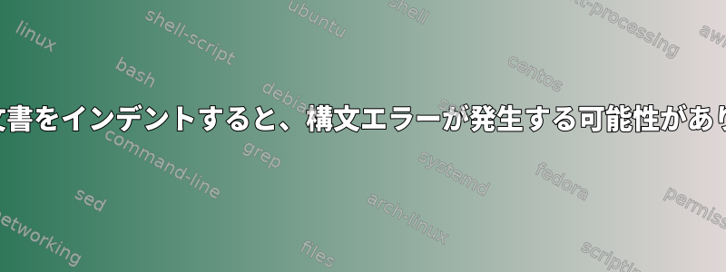 ここに文書をインデントすると、構文エラーが発生する可能性があります。