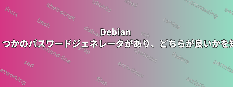 Debian にはいくつかのパスワードジェネレータがあり、どちらが良いかを知る方法