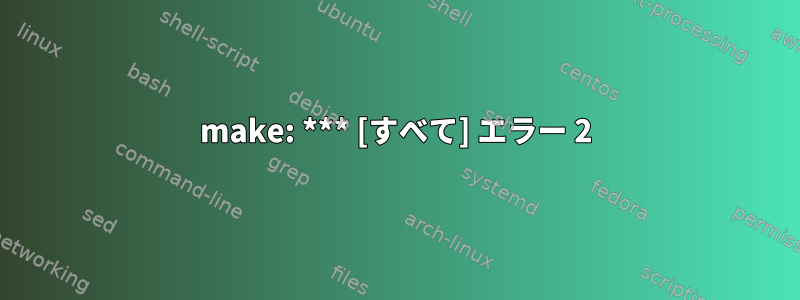 make: *** [すべて] エラー 2