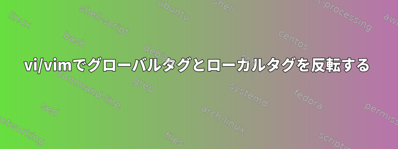 vi/vimでグローバルタグとローカルタグを反転する