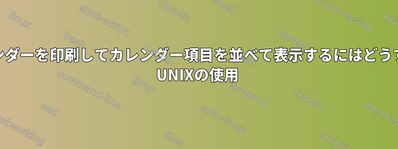 2015年3月と4月のカレンダーを印刷してカレンダー項目を並べて表示するにはどうすればよいですか？ UNIXの使用