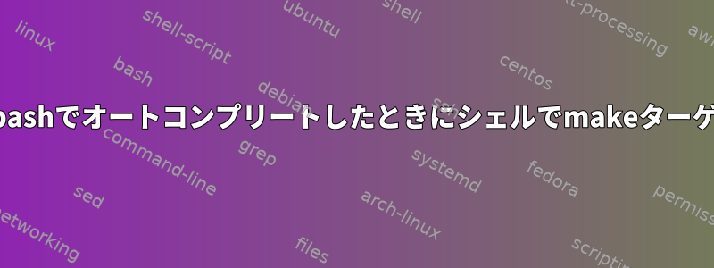 ユーザーがbashでオートコンプリートしたときにシェルでmakeターゲットを隠す