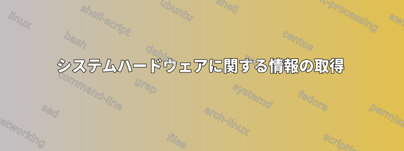 システムハードウェアに関する情報の取得