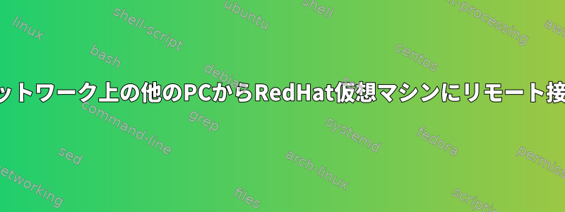 ネットワーク上の他のPCからRedHat仮想マシンにリモート接続