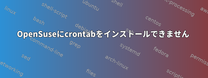 OpenSuseにcrontabをインストールできません