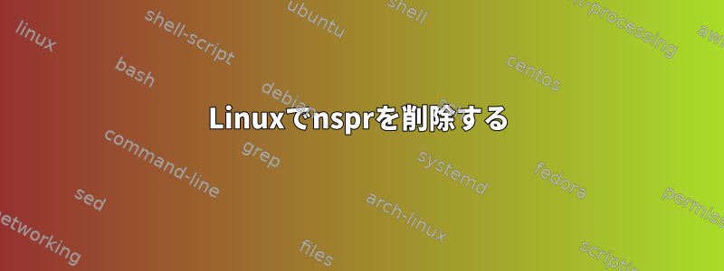 Linuxでnsprを削除する