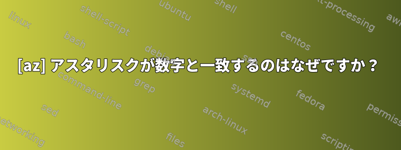 [az] アスタリスクが数字と一致するのはなぜですか？