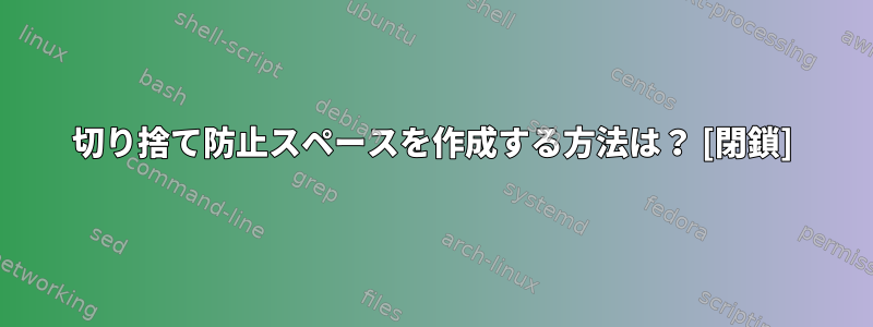 切り捨て防止スペースを作成する方法は？ [閉鎖]