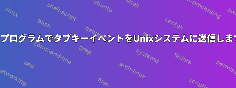 小さなプログラムでタブキーイベントをUnixシステムに送信しますか？