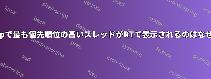 topとhtopで最も優先順位の高いスレッドがRTで表示されるのはなぜですか？