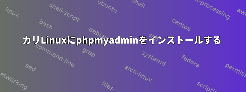 カリLinuxにphpmyadminをインストールする