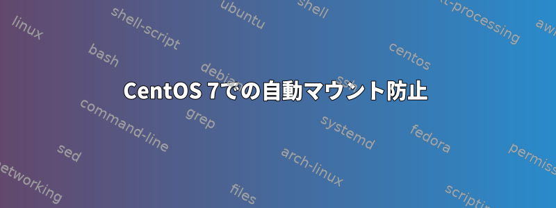 CentOS 7での自動マウント防止