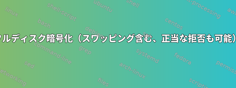 フルディスク暗号化（スワッピング含む、正当な拒否も可能）