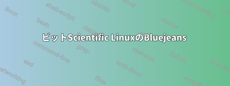 32ビットScientific LinuxのBluejeans