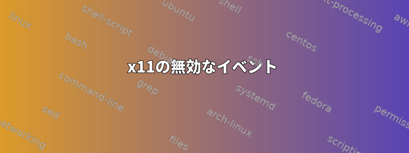 x11の無効なイベント