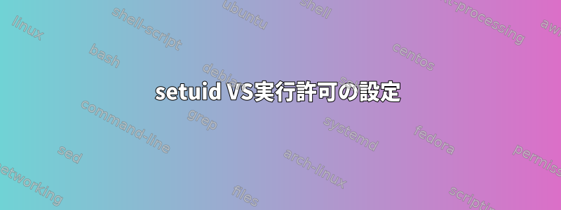 setuid VS実行許可の設定