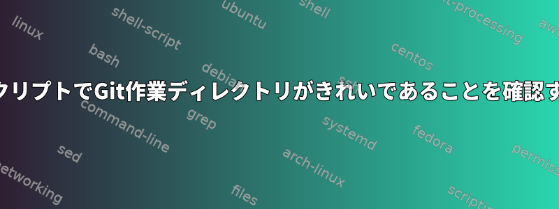 スクリプトでGit作業ディレクトリがきれいであることを確認する