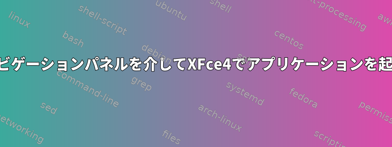 キーボードナビゲーションパネルを介してXFce4でアプリケーションを起動するには？