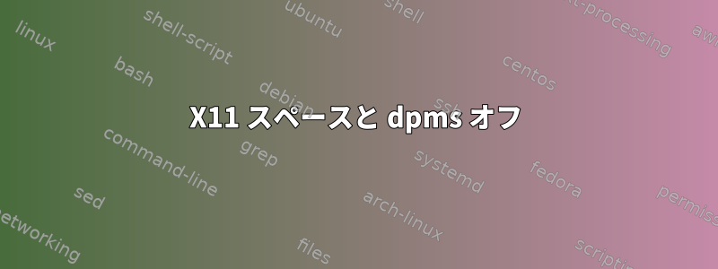 X11 スペースと dpms オフ