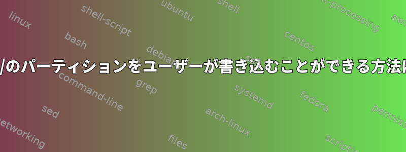 /home/user/のパーティションをユーザーが書き込むことができる方法は何ですか？