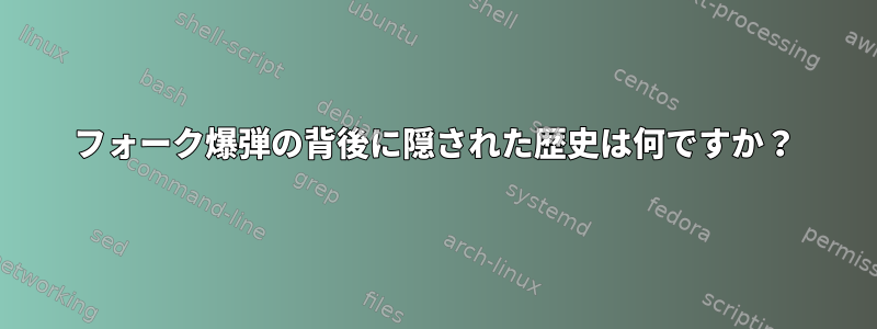 フォーク爆弾の背後に隠された歴史は何ですか？