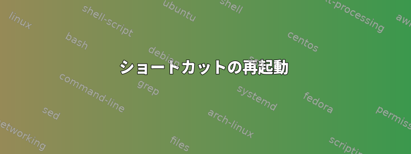 ショートカットの再起動