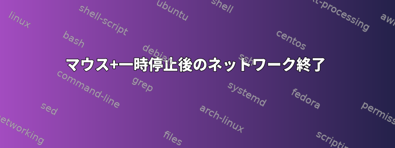 マウス+一時停止後のネットワーク終了