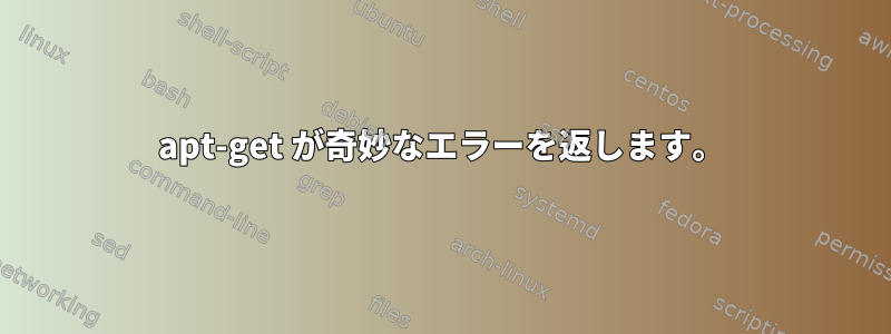 apt-get が奇妙なエラーを返します。