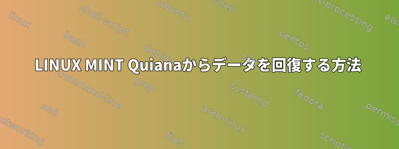 LINUX MINT Quianaからデータを回復する方法