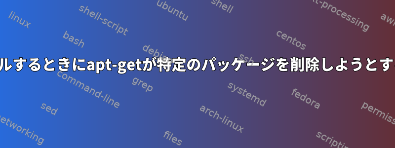 ワインをインストールするときにapt-getが特定のパッケージを削除しようとするのはなぜですか？