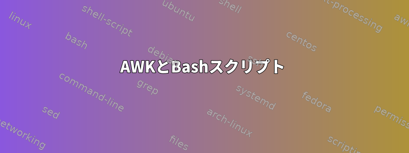 AWKとBashスクリプト