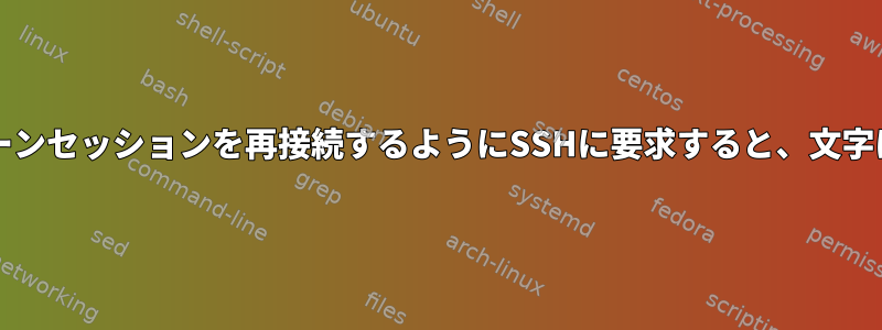 リモートホストからスクリーンセッションを再接続するようにSSHに要求すると、文字は2回エンコードされます。