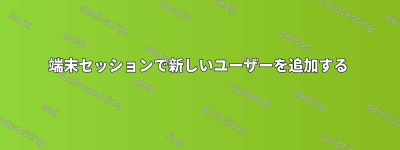 端末セッションで新しいユーザーを追加する