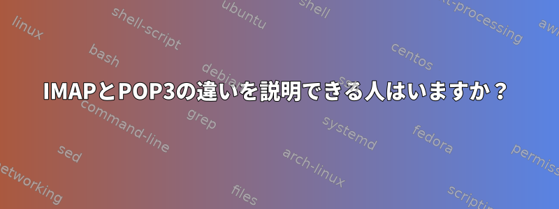 IMAPとPOP3の違いを説明できる人はいますか？