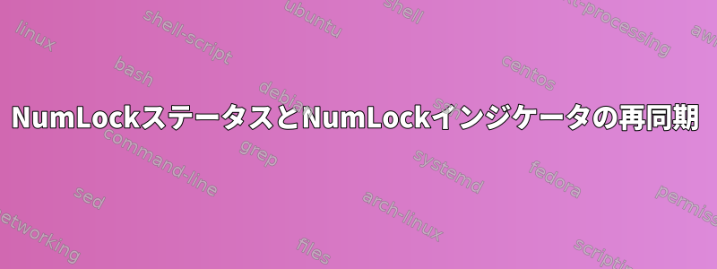 NumLockステータスとNumLockインジケータの再同期