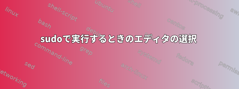 sudoで実行するときのエディタの選択