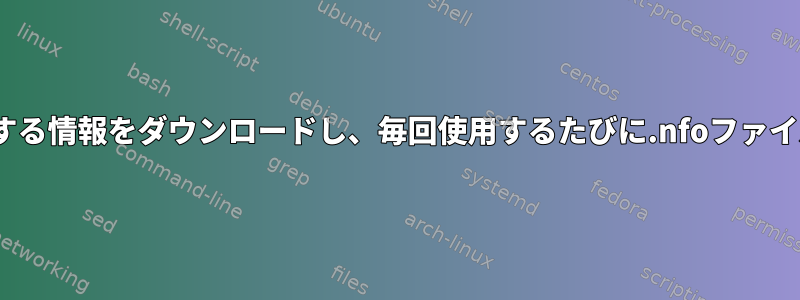 imdb/thmbからムービーに関する情報をダウンロードし、毎回使用するたびに.nfoファイルに保存するシェルスクリプト