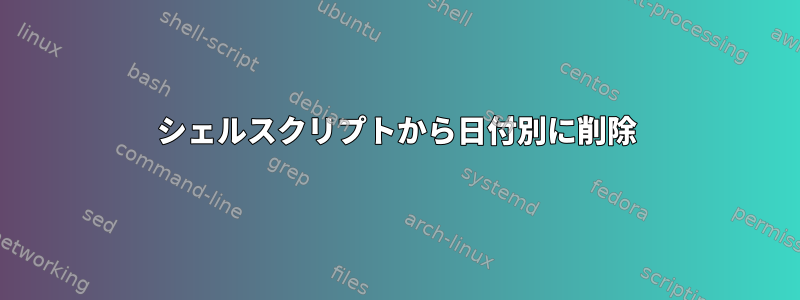 シェルスクリプトから日付別に削除