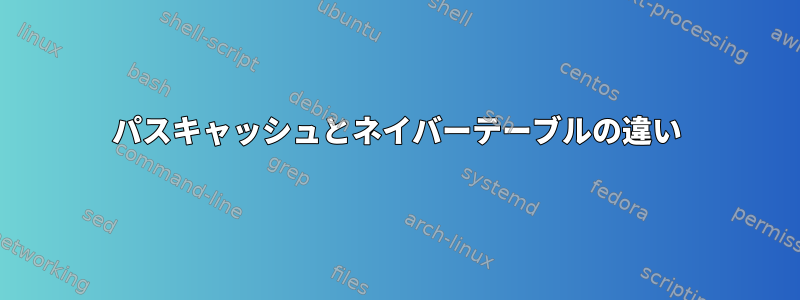 パスキャッシュとネイバーテーブルの違い