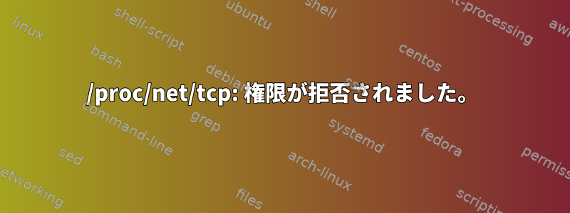 /proc/net/tcp: 権限が拒否されました。