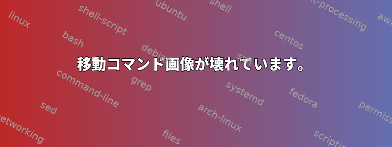 移動コマンド画像が壊れています。