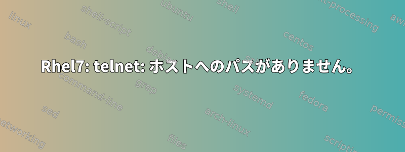 Rhel7: telnet: ホストへのパスがありません。