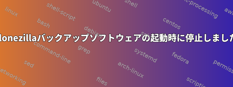 Clonezillaバックアップソフトウェアの起動時に停止しました