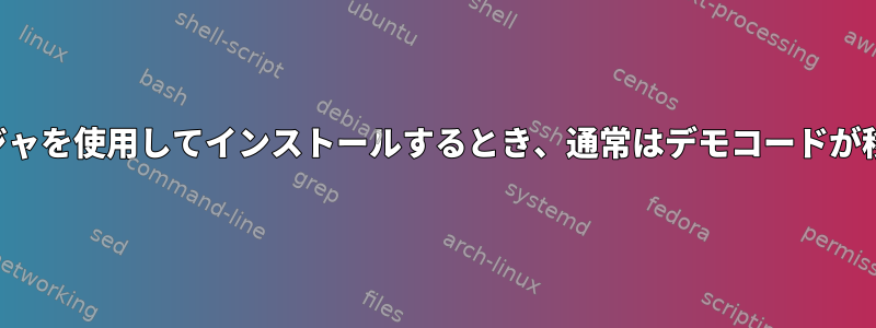 パッケージマネージャを使用してインストールするとき、通常はデモコードが移動する場所です。