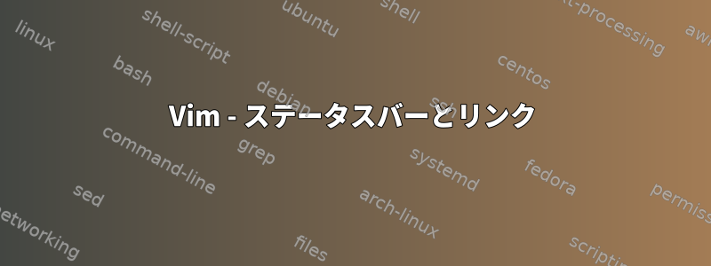 Vim - ステータスバーとリンク