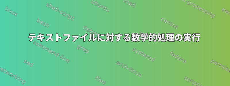 テキストファイルに対する数学的処理の実行