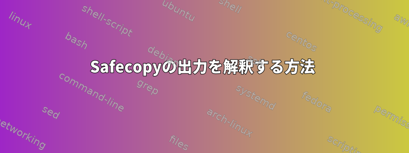 Safecopyの出力を解釈する方法