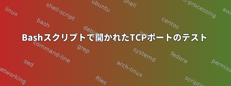 Bashスクリプトで開かれたTCPポートのテスト