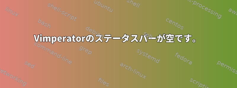 Vimperatorのステータスバーが空です。