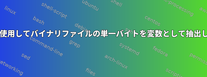 bashを使用してバイナリファイルの単一バイトを変数として抽出します。